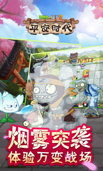 植物大戰(zhàn)僵尸2平安時(shí)代內(nèi)購(gòu)正式版 v2.6.3 安卓無(wú)限鉆石版 1