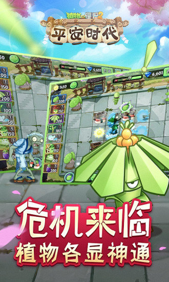 植物大戰(zhàn)僵尸2平安時(shí)代內(nèi)購(gòu)正式版 v2.6.3 安卓無(wú)限鉆石版 2