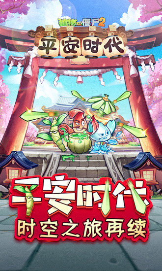 植物大戰(zhàn)僵尸2平安時(shí)代正式版下載