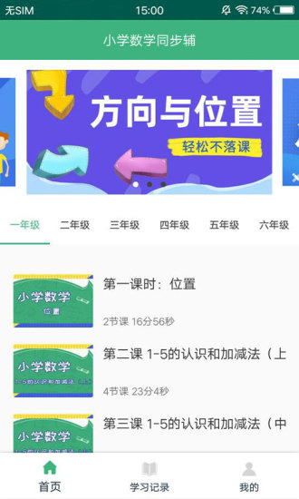小學(xué)數(shù)學(xué)同步輔安卓版