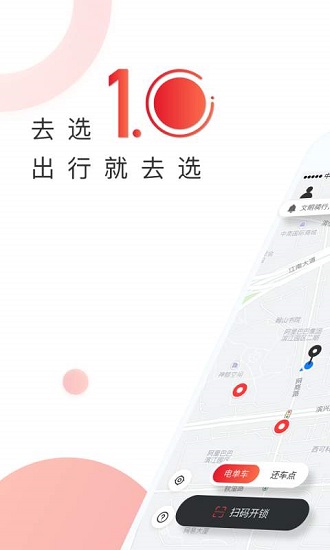 去選出行共享單車 v1.5.6 安卓版 0