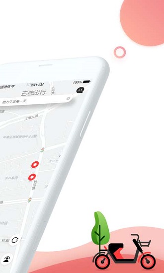 去選出行共享單車 v1.5.6 安卓版 1