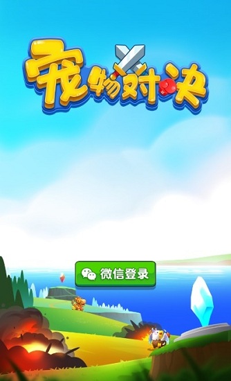 寵物對(duì)決游戲下載