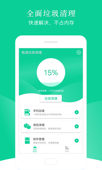 手機(jī)極速垃圾清理軟件 v4.10 安卓版 0