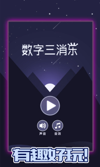 數(shù)字三消樂游戲 v1.0.1 安卓版 0