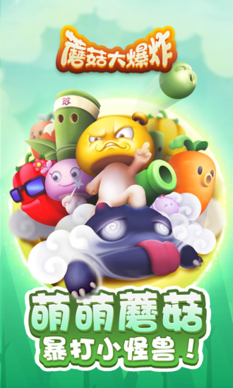 蘑菇大爆炸游戲 v1.0.1 安卓版 0