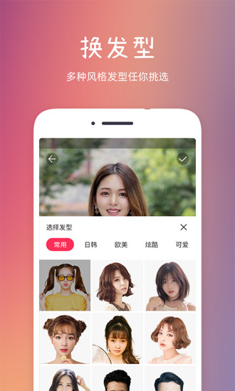 發(fā)型秀秀軟件 v2.0.4 安卓版 0