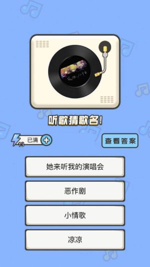 猜歌小能手紅包版 v1.0 安卓版 1