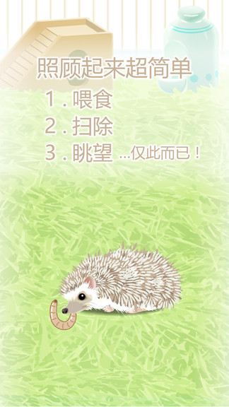 治愈的猬育成安卓版