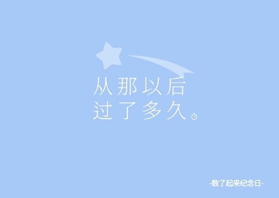從那以后過(guò)了多久最新版 v1.6.3 安卓版 0