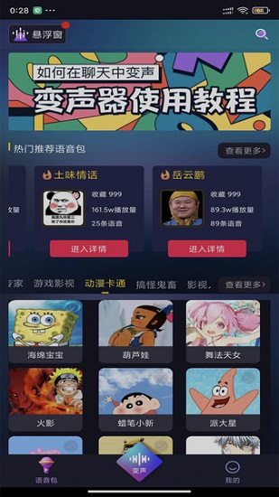 漂流變聲器軟件 v1.0.3 安卓版 0