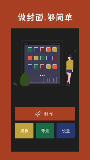 封面制作軟件手機(jī)版0