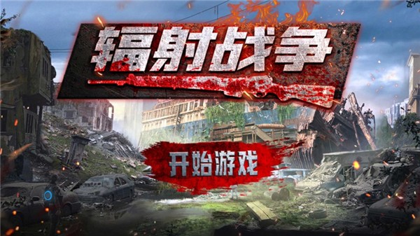 輻射戰(zhàn)爭手游1