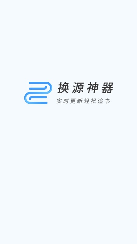 換源神器app下載