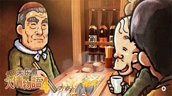 關(guān)東煮店人情故事4最新版 v1.0 安卓版 1