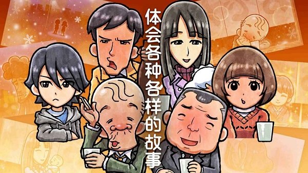 關(guān)東煮店人情故事4最新版 v1.0 安卓版 3