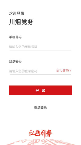 川煙黨務(wù)登錄 v3.1.3 官方安卓版 3