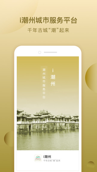 i潮州城市服務(wù)平臺 v1.0.0 安卓版 0