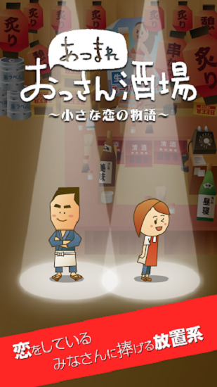 大叔的居酒屋漢化版 v1.0 安卓版 0