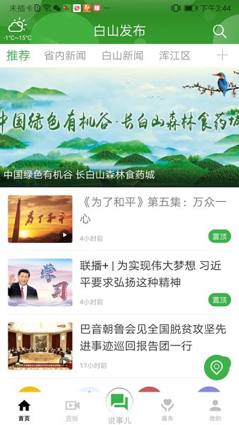 白山發(fā)布最新版 v1.0.0 安卓版 1