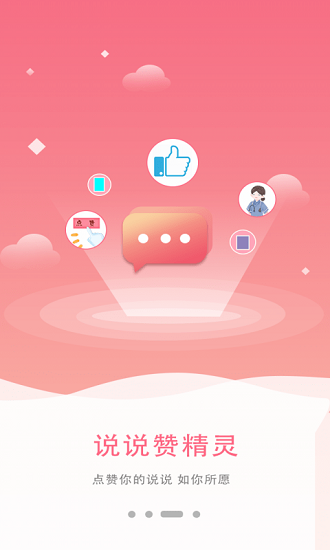 說說贊精靈 v2.0 安卓版 3