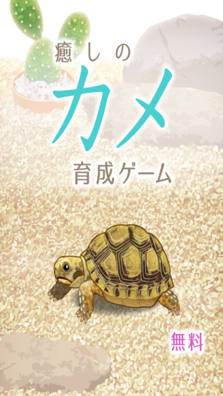 治愈系烏龜中文字幕版 v1.2 安卓版 1