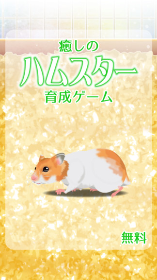 治愈系倉鼠 v2.1 安卓版 0
