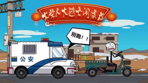 火柴人大逃亡鬧新春版 v1.2 安卓版 1