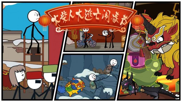 火柴人大逃亡鬧新春篇下載