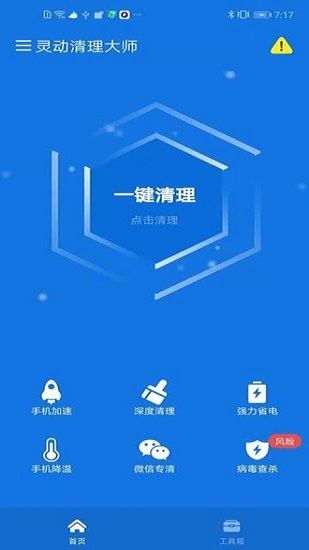 靈動清理大師app下載
