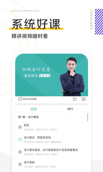 初級會計(jì)職稱新網(wǎng)校 v1.1.6.8 安卓版 3