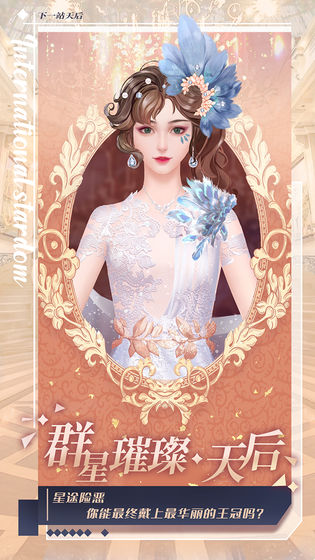 下一站天后游戲下載