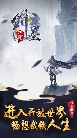 劍墨江湖游戲下載