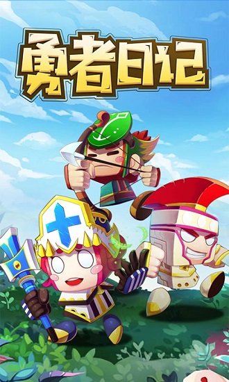 勇者日記免費(fèi)版 v1.0 安卓版 0