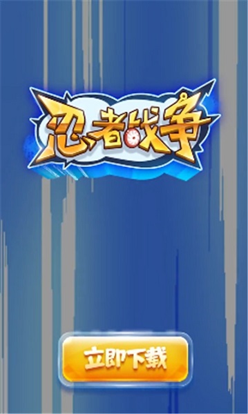 忍術(shù)戰(zhàn)爭(zhēng)最新版 v1.1 安卓版 1