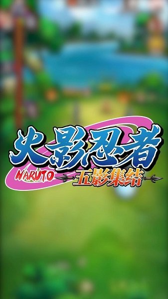 火影忍者五影集結(jié)手游 v1.0.1 官方安卓版 0