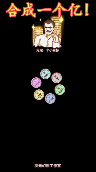 合成一個(gè)億最新版 v1.0 安卓版 2