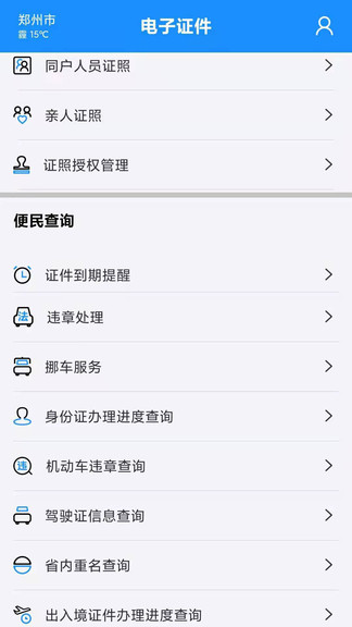 河南省公安廳電子證件app v2.7.8 安卓版 2