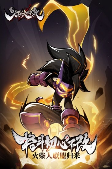 火柴人歸來 v1.2.8.61488 安卓版 2