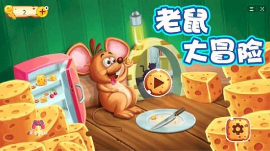 老鼠大冒險游戲 v1.0.0 安卓版 0