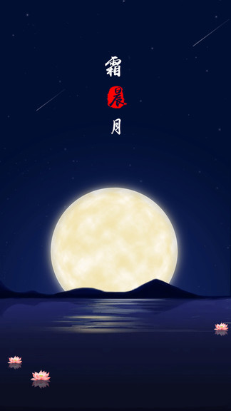 霜晨月古詩(shī)詞 v2.2.0 安卓版 0