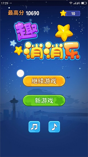 傳趣消消樂游戲下載