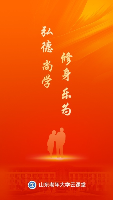 山東老年大學云課堂手機app下載