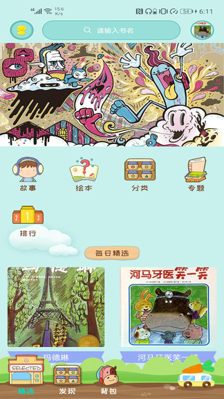 胡蘿卜巴士(繪本閱讀軟件)0