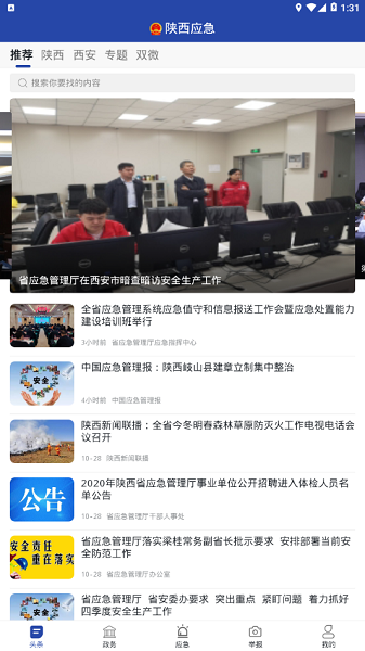 陜西應(yīng)急管理app0
