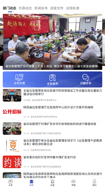 陜西應(yīng)急管理app2