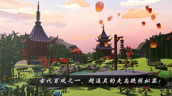 高蹺模擬非遺版手游 v1.0 安卓版 0