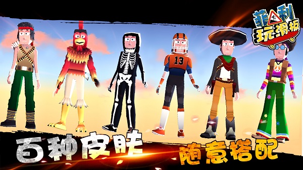 菲利玩滑板游戲ios版 v6.2.0 iphone版 1