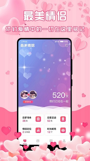 最美情侶最新版 v1.1.0 安卓版 0