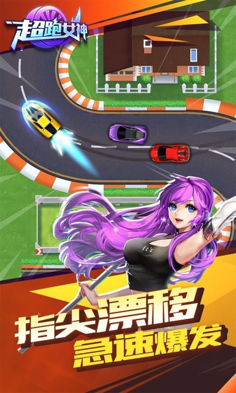 超跑女神安卓版下載